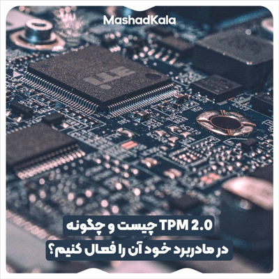 TPM 2.0 چیست و چگونه در مادربرد خود آن را فعال کنیم؟